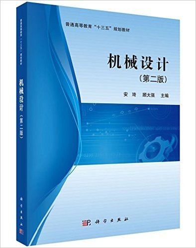 普通高等教育"十三五"规划教材:机械设计(第二版)