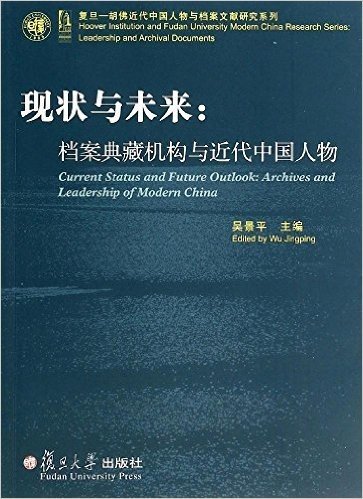 现状与未来:档案典藏机构与近代中国人物