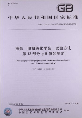中华人民共和国国家标准:摄影、照相级化学品、试验方法(第13部分)•pH值的测定(GB/T 20432.13-2007)(ISO 10349-13:2002)