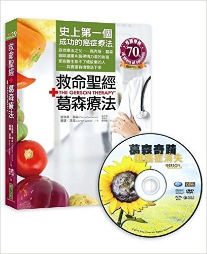 救命聖經·葛森療法+葛森奇蹟DVD