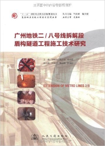 广州地铁2-8号线拆解段盾构隧道工程施工技术研究