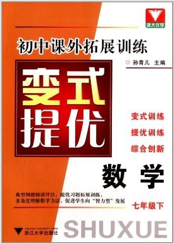 初中课外拓展训练变式提优:数学(7下)