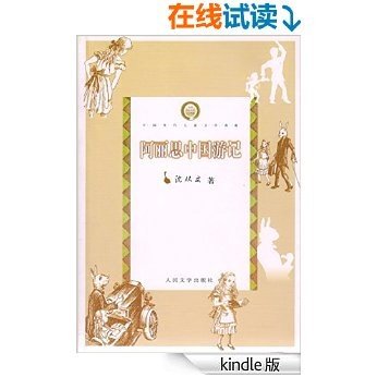 阿丽思中国游记 (中国现代儿童文学典藏)