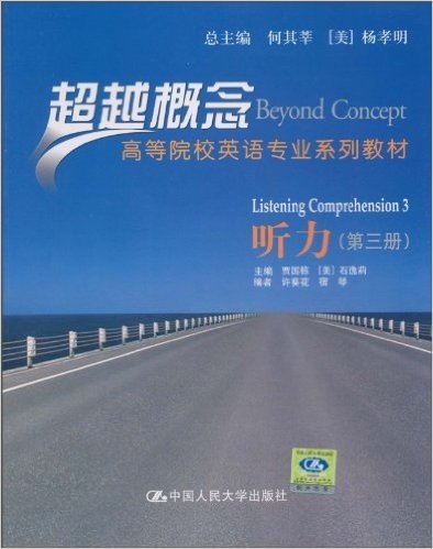 超越概念•听力(第3册)(附DVD-ROM光盘1张)