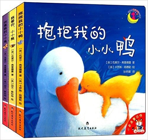 小老虎童书馆·小不点系列:抱抱我的小小鸭+我爱你,小小熊+你是我的小小兔(套装共3册)