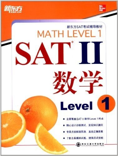 新东方SAT考试辅导教材:SAT2·数学:Level1(英文)