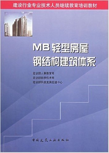 MB轻型房屋钢结构建筑体系