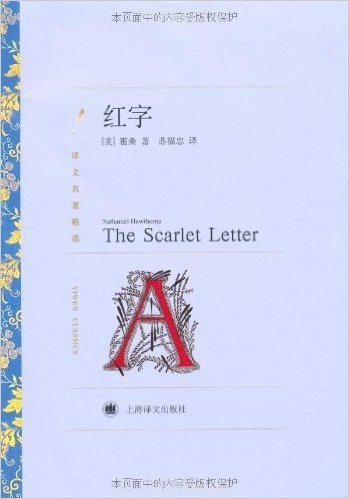 译文名著精选:红字