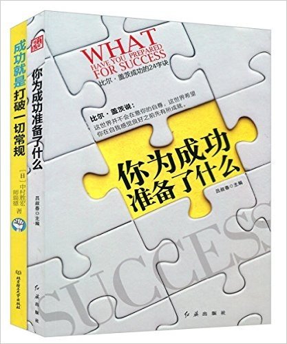 你为成功准备了什么+成功就是打破一切常规(套装共2册)