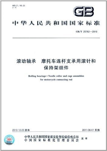 中华人民共和国国家标准:滚动轴承摩托车连杆支承用滚针和保持架组件(GB/T25762-2010)