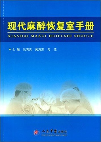 现代麻醉恢复室手册