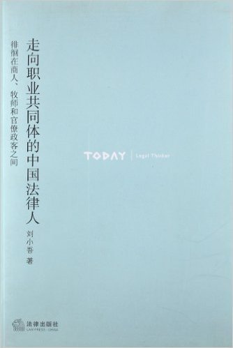 走向职业共同体的中国法律人:徘徊在商人、牧师和官僚政客之间