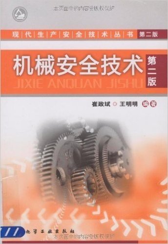 机械安全技术(2版)