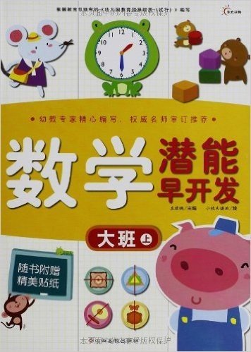 数学潜能早开发:大班(套装共2册)