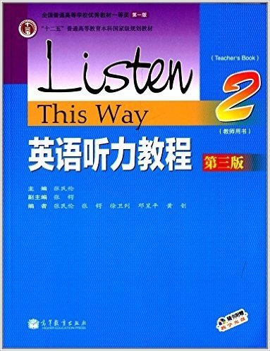 "十二五"普通高等教育本科国家级规划教材:英语听力教程2(教师用书)(第三版)(附光盘)
