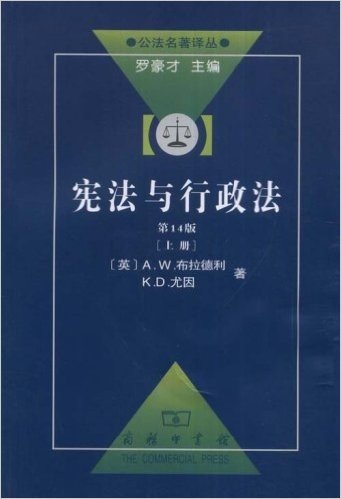 宪法与行政法(上)(第14版)