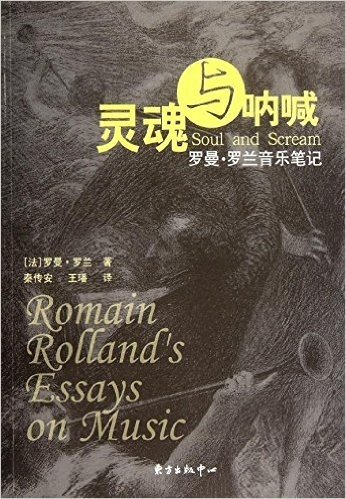 灵魂与呐喊:罗曼•罗兰音乐笔记