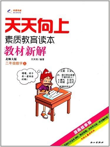 科恩传媒·天天向上素质教育读本教材新解:2年级数学(上)(北师大版)(漫画故事版)