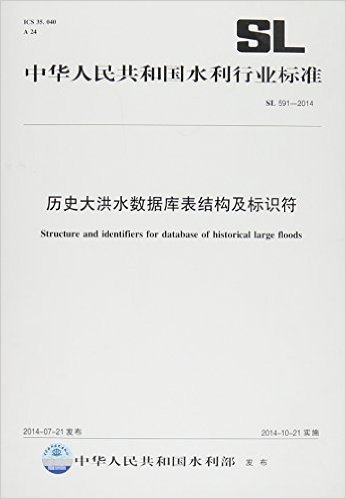 中华人民共和国水利行业标准:历史大洪水数据库表结构及标识符(SL 591-2014)