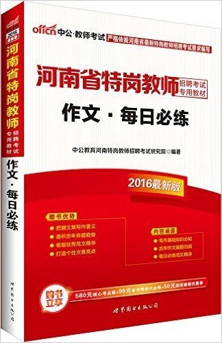 中公版·(2016)河南省特岗教师招聘考试专用教材:作文每日必练(附580元核心考点班+省考网校代金券+面授课程优惠券)