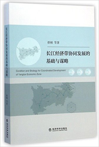 长江经济带协同发展的基础与谋略