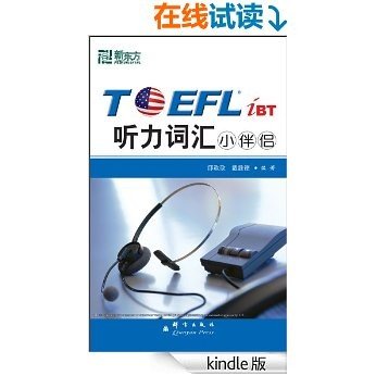 新东方•TOEFL iBT听力词汇小伴侣