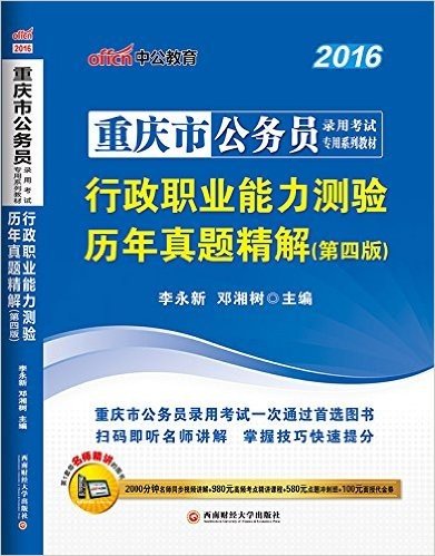 中公版·2016重庆市公务员录用考试专用系列教材:行政职业能力测验历年真题精解(第四版二维码版)(扫码即听名师讲解-掌握技巧快速提分·附2000分钟名师同步视频讲解+980元高频考点精讲课程+580元点题冲刺班+100面授代金券)