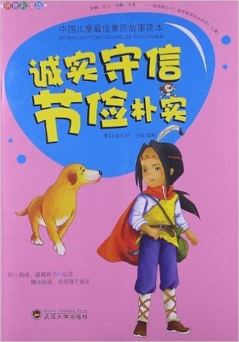 中国儿童最佳素质故事读本:诚实守信•节俭朴实(拼音彩图版)