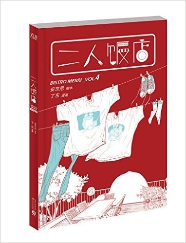 二人饭店VOL.4