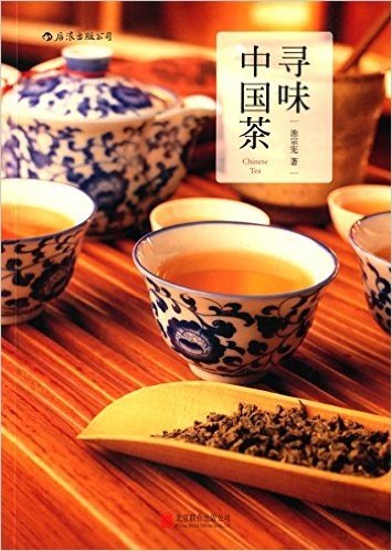 寻味 中国茶:融合技巧与品位,找到你自己的喝茶感受(初版)