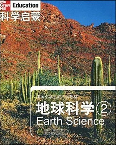 科学启蒙:地球科学(2)