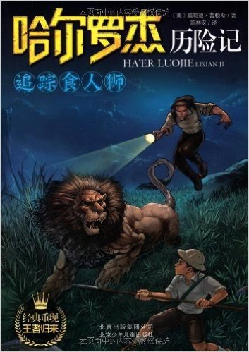 哈尔罗杰历险记:追踪食人狮