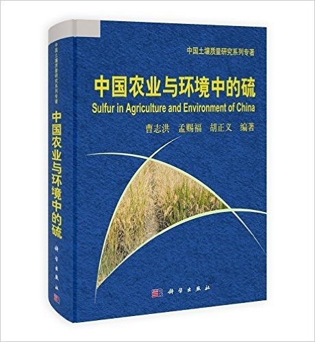 中国土壤质量研究系列专著:中国农业与环境中的硫