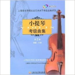 小提琴考级曲集(第2册)(4级-6级)(附CD光盘3张)