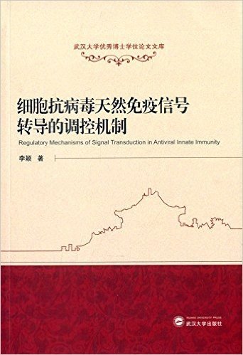 细胞抗病毒天然免疫信号转导的调控机制