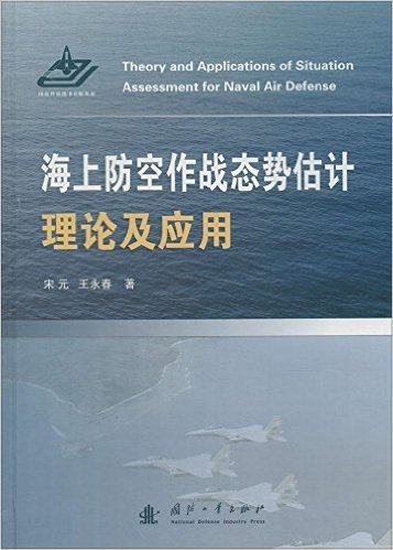 海上防空作战态势估计理论及应用