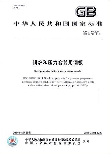 中华人民共和国国家标准:锅炉和压力容器用钢板(GB 713-2014代替GB 713-2008)