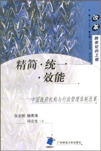 精简•统一•效能:中国政府机构及行政管理体制改革