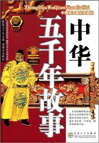 中华五千年故事