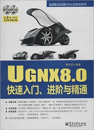 全国职业技能UG认证指导用书:UG NX8.0快速入门、进阶与精通(附光盘)