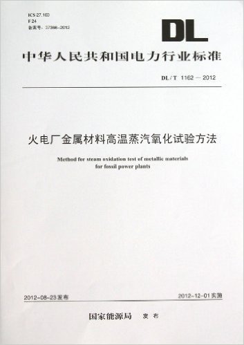 中华人民共和国电力行业标准:火电厂金属材料高温蒸汽氧化试验方法(DL/T1162-2012)