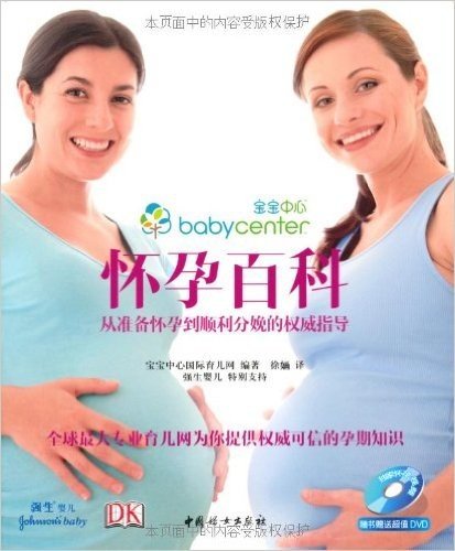怀孕百科:从准备怀孕到顺利分娩的权威指导(附DVD光盘1张)