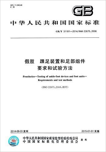 中华人民共和国国家标准:假肢·踝足装置和足部组件·要求和试验方法(GB/T 31181-2014/ISO 22676:2006)
