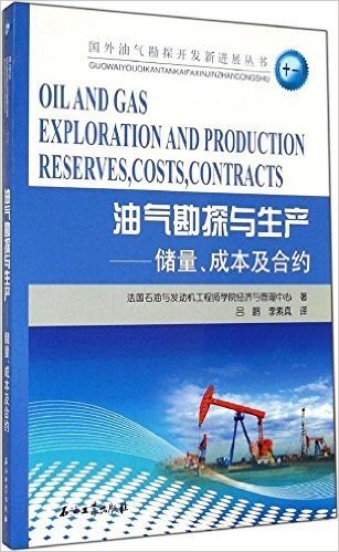 国外油气勘探开发新进展丛书:油气勘探与生产·储量成本及合约