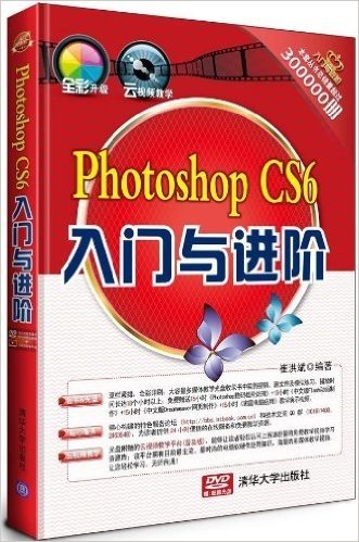 Photoshop CS6入门与进阶(附光盘)