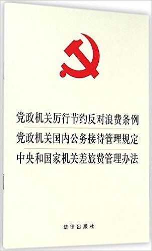 党政机关厉行节约反对浪费条例、党政机关国内公务接待管理规定、中央和国家机关差旅费管理办法