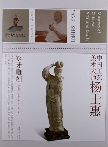 中国工艺美术大师:杨士惠象牙雕刻