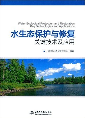 水生态保护与修复关键技术及应用