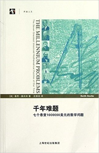 千年难题:七个悬赏1000000美元的数学问题