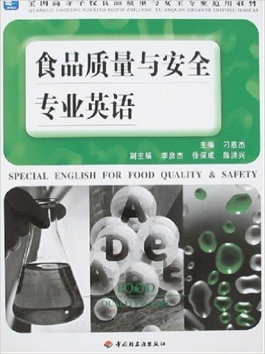 食品质量与安全专业英语